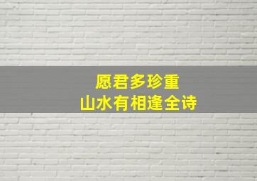 愿君多珍重 山水有相逢全诗